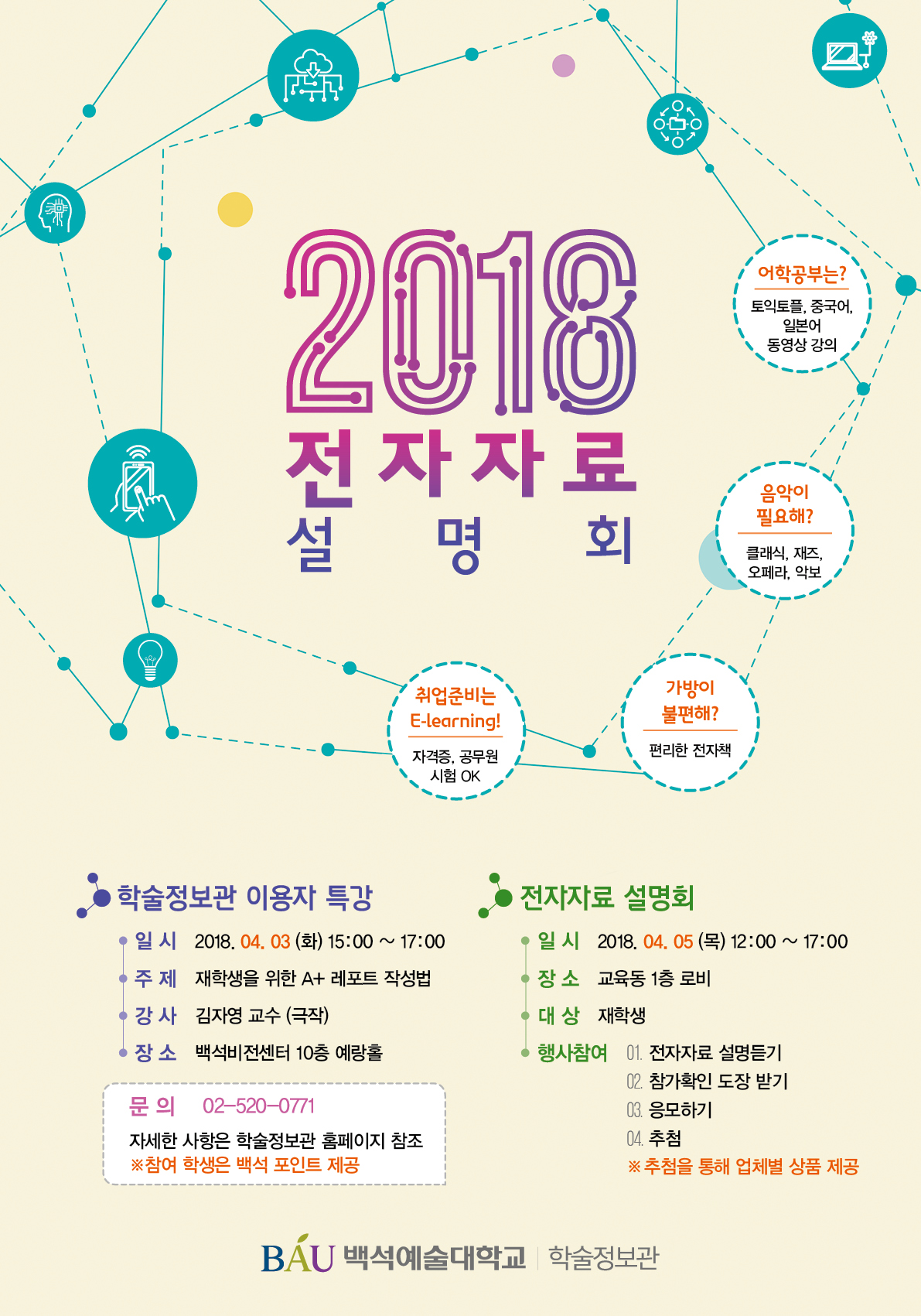 2018 학술정보관 이용자 특강 및 전자자료설명회 행사 안내